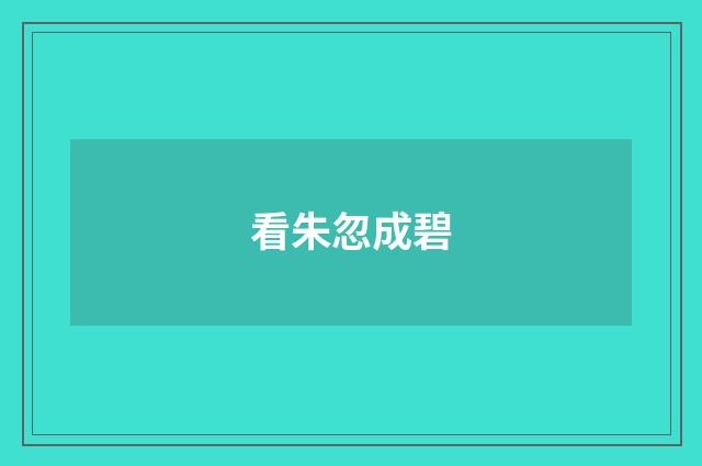 看朱忽成碧
