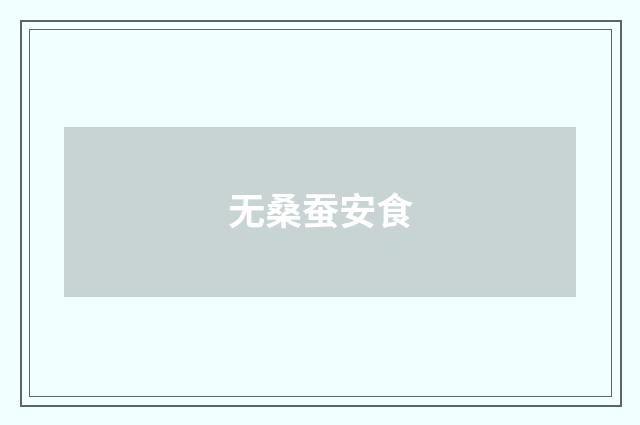 无桑蚕安食