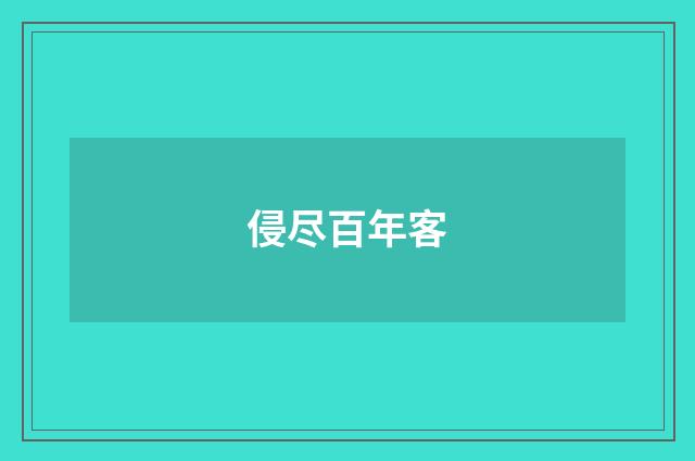 侵尽百年客
