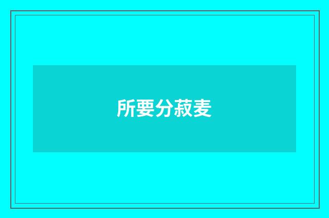 所要分菽麦
