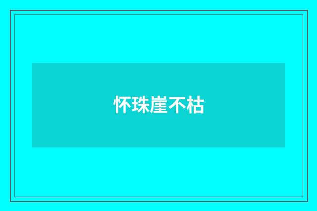 怀珠崖不枯