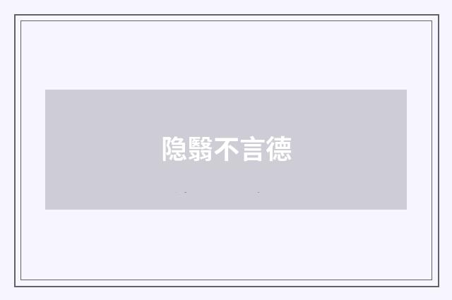 隐翳不言德