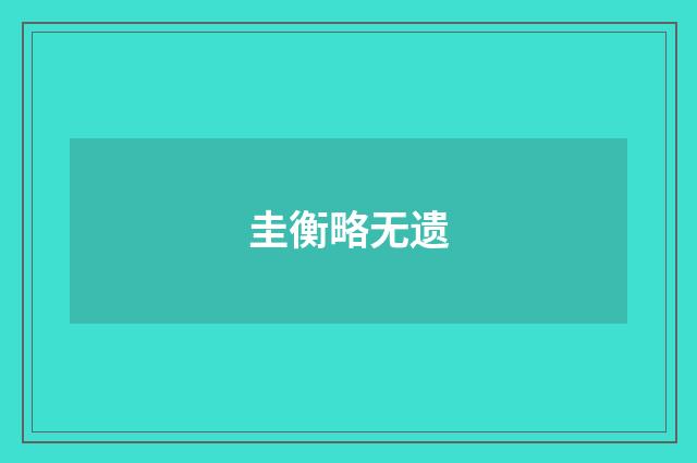 圭衡略无遗