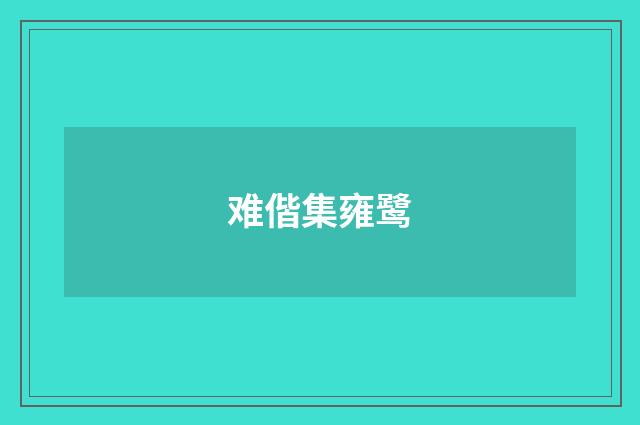 难偕集雍鹭