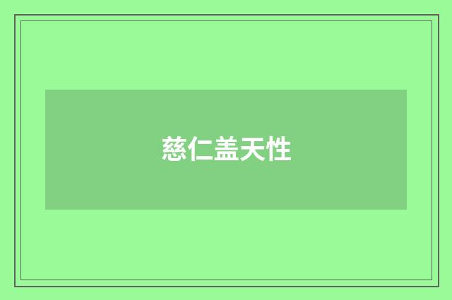 慈仁盖天性