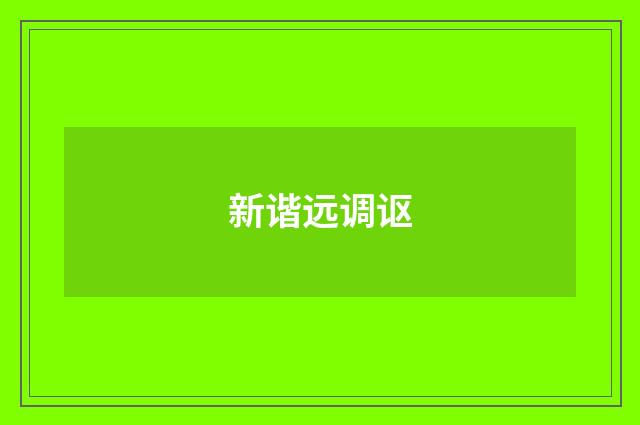 新谐远调讴