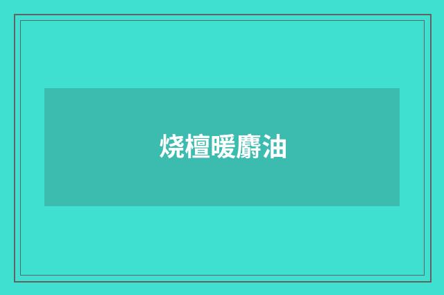 烧檀暖麝油