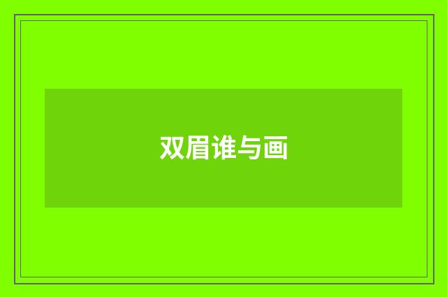 双眉谁与画