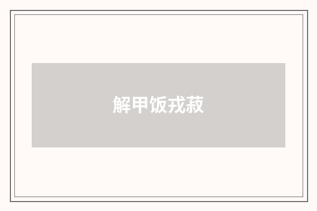 解甲饭戎菽