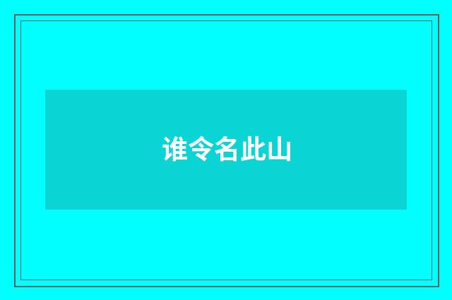 谁令名此山