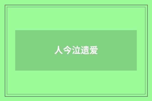 人今泣遗爱