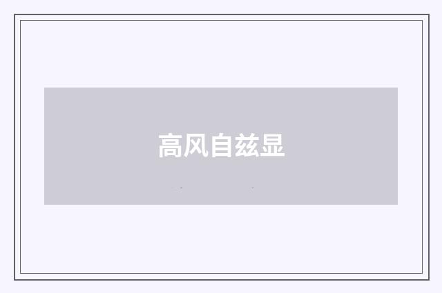 高风自兹显
