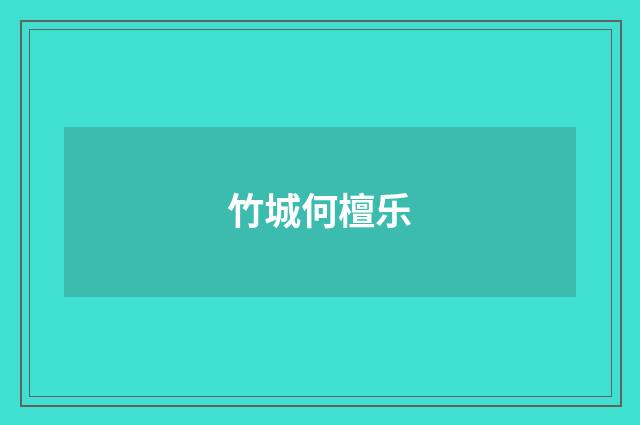 竹城何檀乐