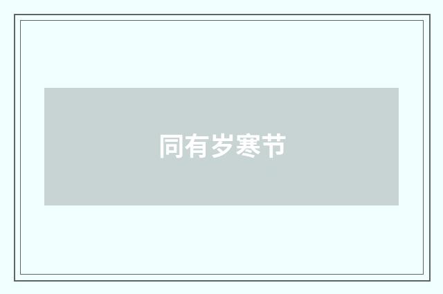 同有岁寒节