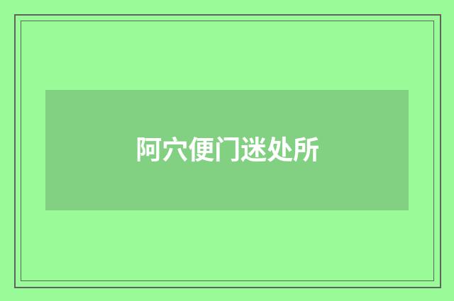 阿穴便门迷处所