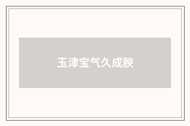玉津宝气久成腴