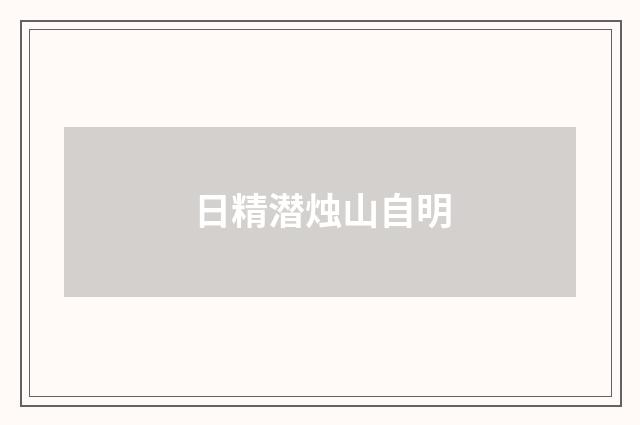 日精潜烛山自明