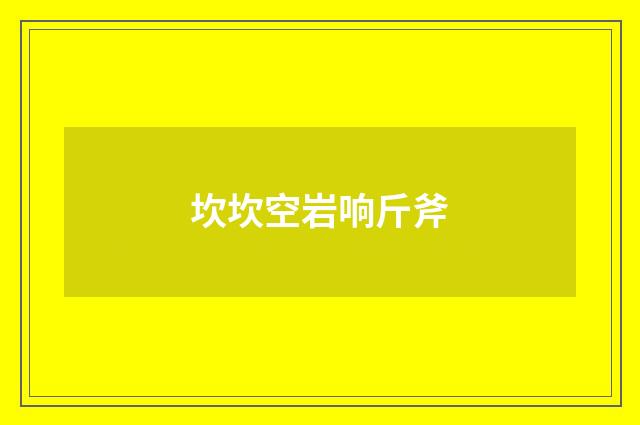坎坎空岩响斤斧