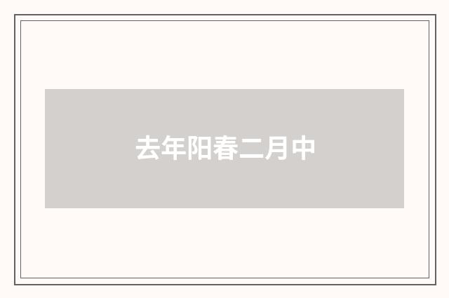 去年阳春二月中