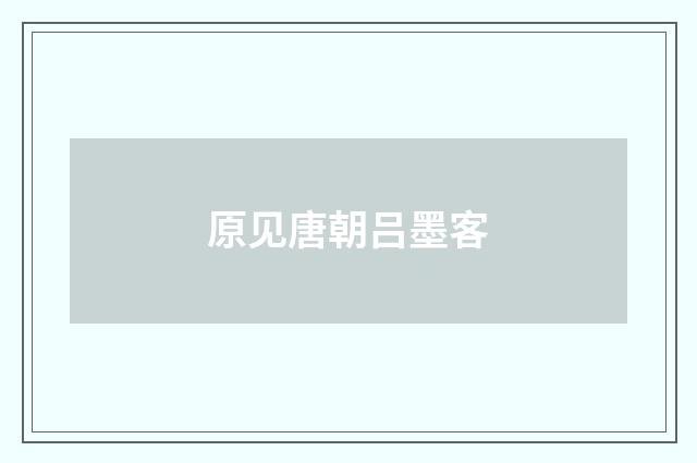 原见唐朝吕墨客