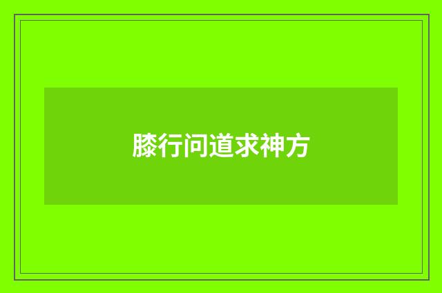 膝行问道求神方