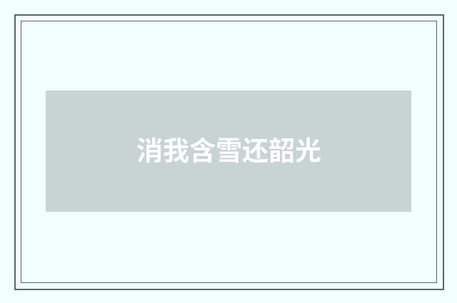 消我含雪还韶光