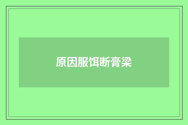 原因服饵断膏梁