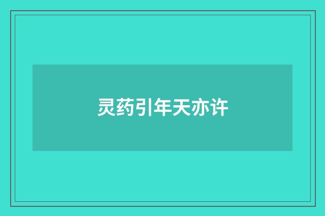 灵药引年天亦许