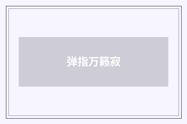 弹指万籁寂