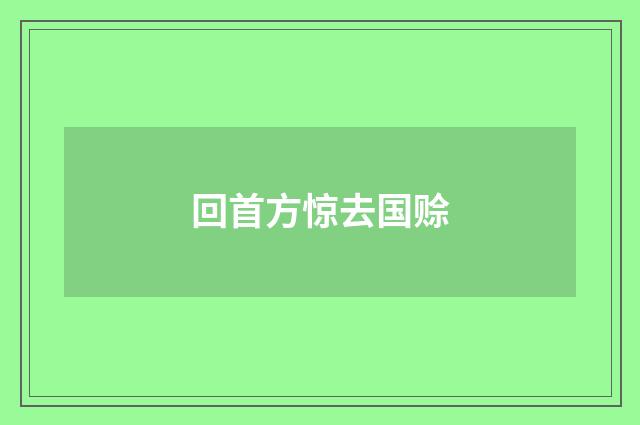 回首方惊去国赊