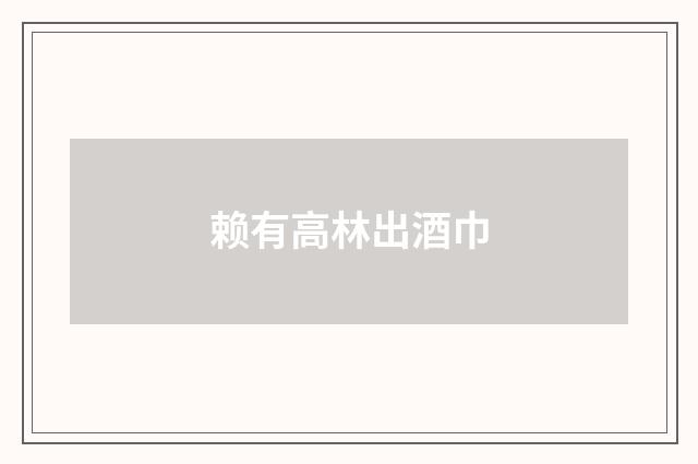 赖有高林出酒巾