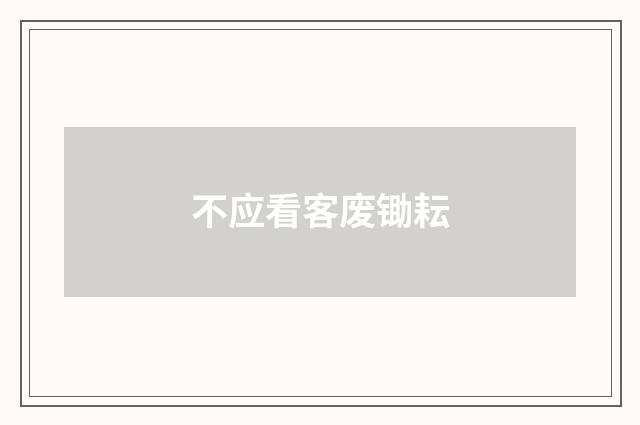 不应看客废锄耘