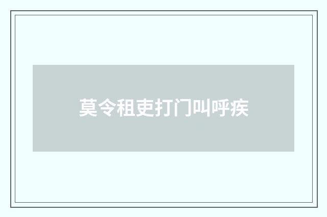 莫令租吏打门叫呼疾