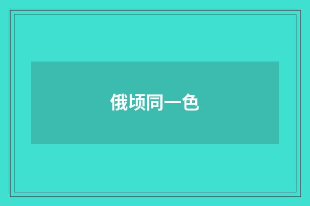 俄顷同一色