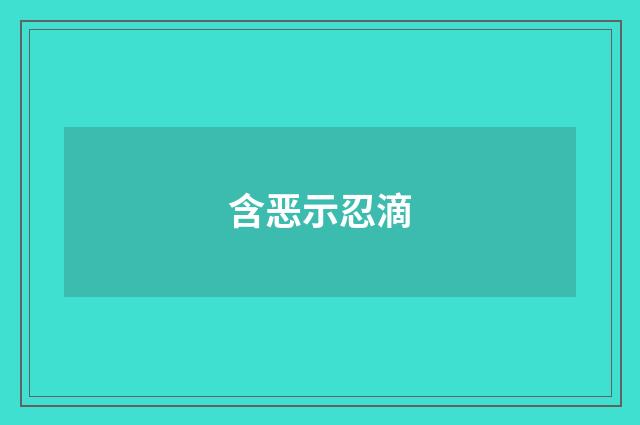 含恶示忍滴