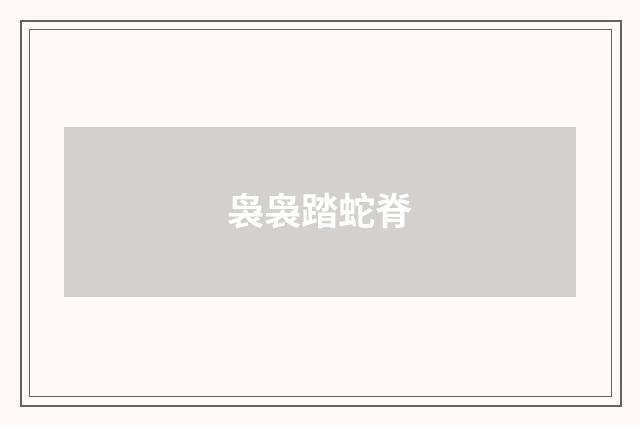 袅袅踏蛇脊
