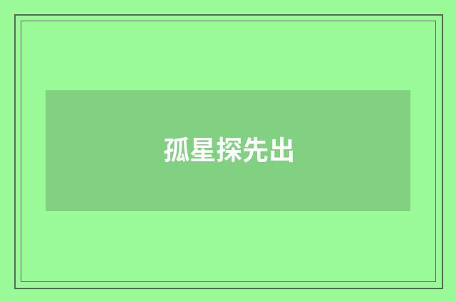 孤星探先出