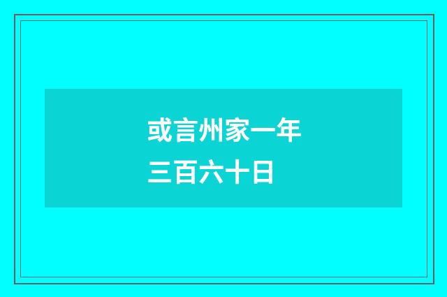 或言州家一年三百六十日