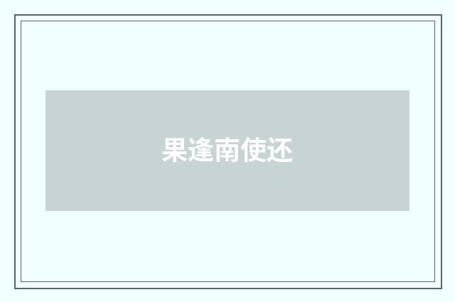 果逢南使还