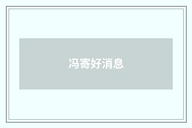 冯寄好消息
