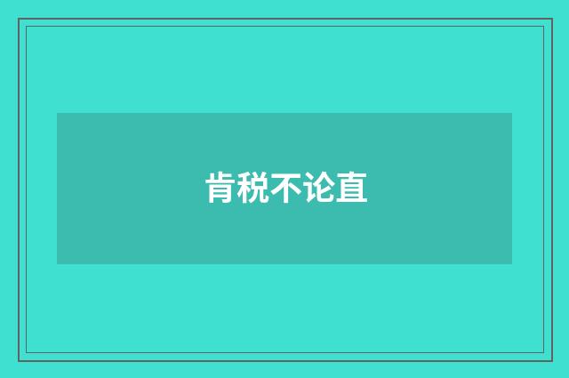 肯税不论直