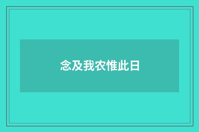念及我农惟此日
