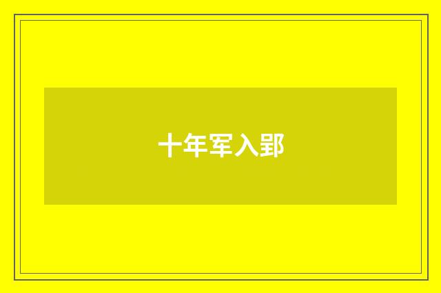 十年军入郢