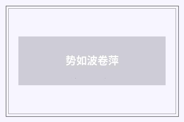 势如波卷萍