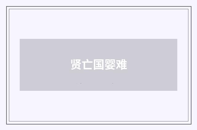 贤亡国婴难