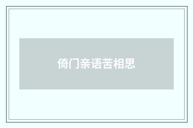 倚门亲语苦相思
