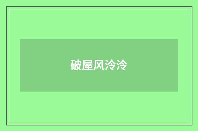 破屋风泠泠