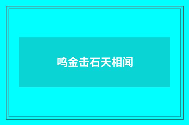 鸣金击石天相闻
