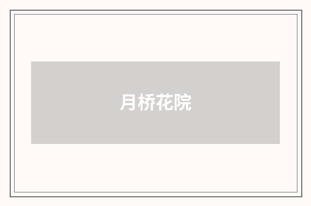 月桥花院
