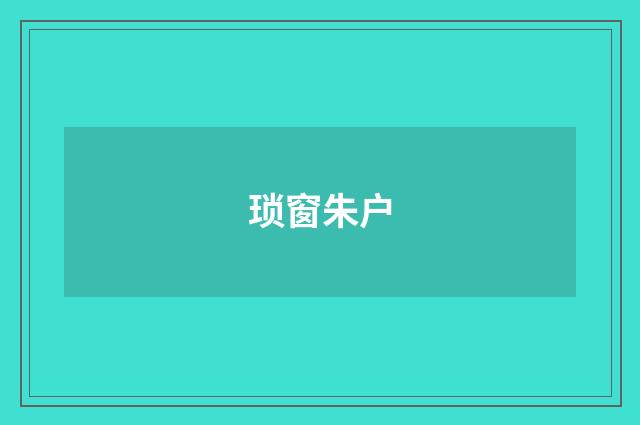 琐窗朱户
